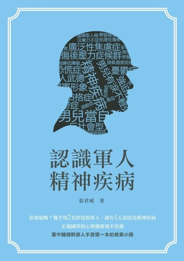 【電子書】認識軍人精神疾病