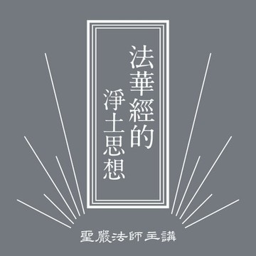 【有聲書】法華經的淨土思想