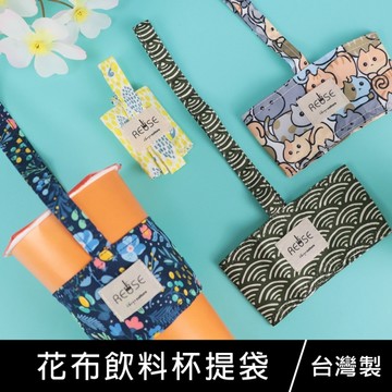 珠友 PB-80036 花布杯套式飲料杯提袋/飲料提袋/防潑水手搖飲提袋/手提飲料/減塑行動環保杯袋