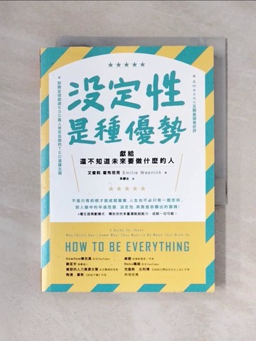 【書寶二手書T7／財經企管_XX9】沒定性是種優勢：獻給還不知道未來要做什麼的人_艾蜜莉．霍布尼克,  朱靜女
