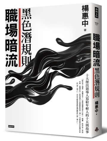 職場暗流：黑色潛規則[二手書_普通]