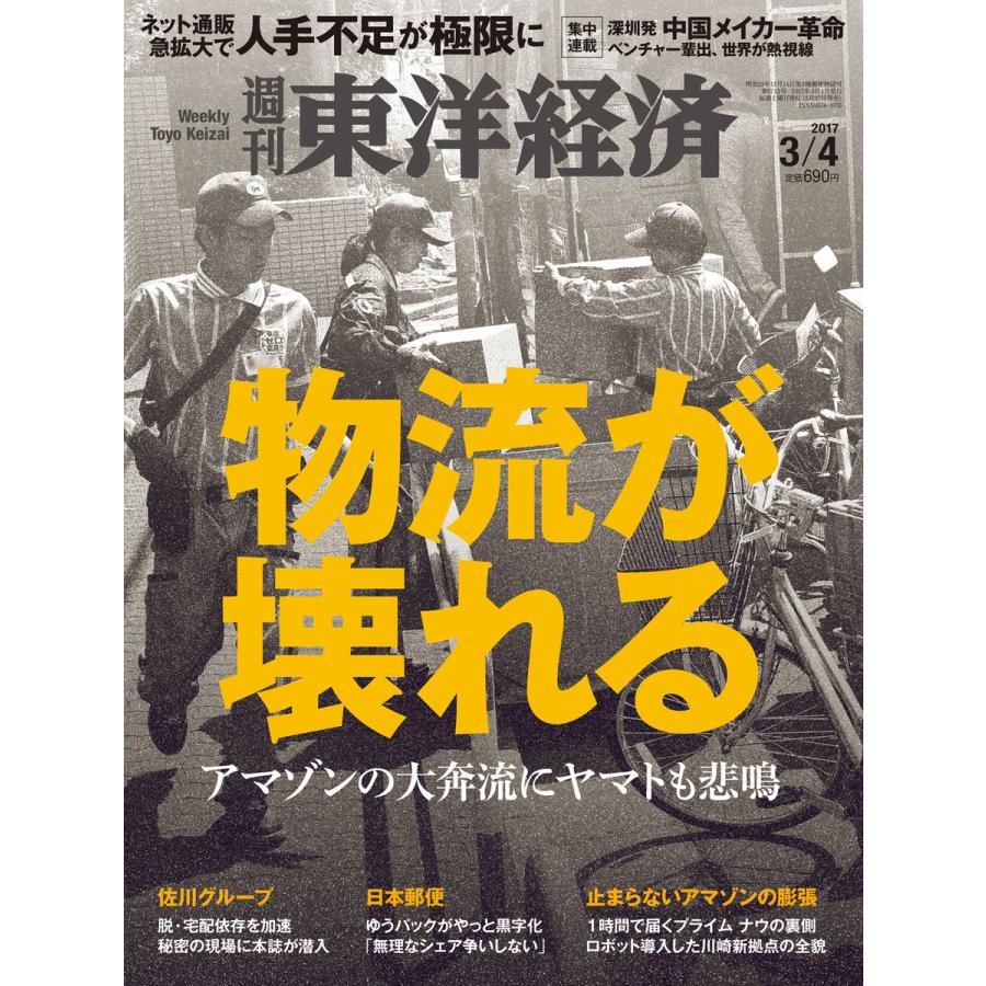 週刊東洋経済 2017年3月4日号 電子書籍版   週刊東洋経済編集部