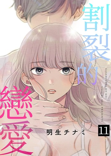 【電子書】割裂的戀愛 (第11話)