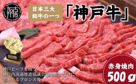 神戸牛赤身焼肉(500g)〈 肉 牛肉赤身 神戸牛 焼肉 国産 バーベキュー 和牛美味しい プレゼント ギフト 赤身肉 お取り寄せ 送料無料 おすすめ 〉