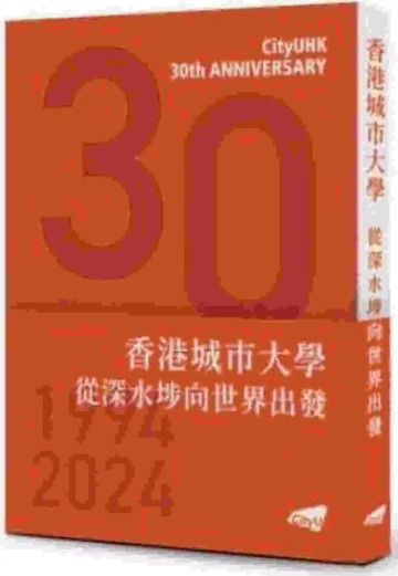 香港城市大學：從深水埗向世界出發 (1版) 香港城市大學三十周年校慶特刊編輯委員會 2024 香港城市大學