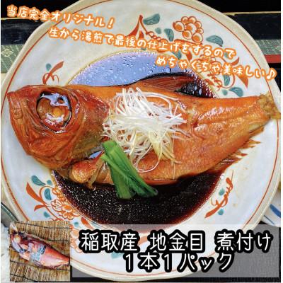 ふるさと納税 小田原市 ご飯のおかずにぴったりな煮魚セット　本鮪のカマの煮付け 金目鯛の煮付け 2種セット