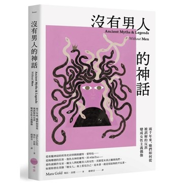 沒有男人的神話：兩千年來，她們如何從被誤解的反派變成女性主義偶像