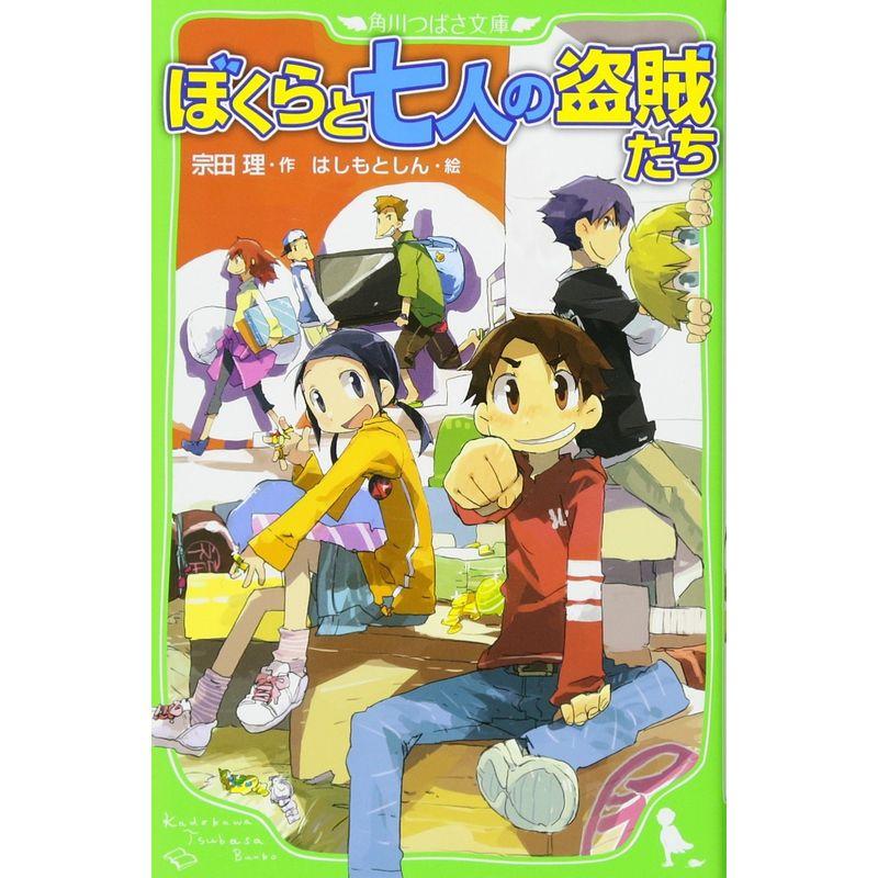 ぼくらと七人の盗賊たち (角川つばさ文庫)