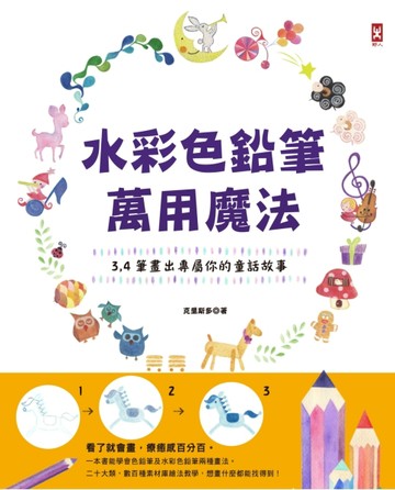 水彩色鉛筆萬用魔法！3、4筆畫出專屬你的童話故事。[二手書_良好]