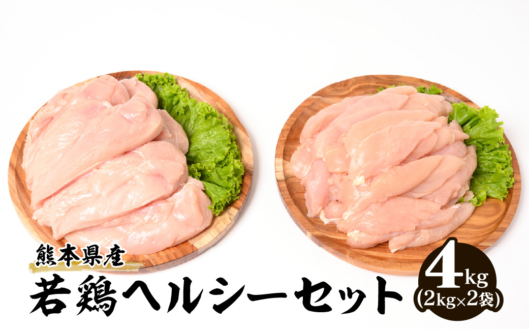 大容量 熊本県産 若鶏 ヘルシー セット ささみ ・ むね肉 各2kg 合計4kg