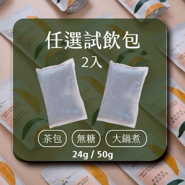 【Teavoya 嘉柏茶業】開店創業試喝包 茶包任選 紅茶批發 台灣茶 港式奶茶 綠茶包 商用茶包
