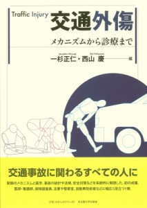 交通外傷 メカニズムから診療まで