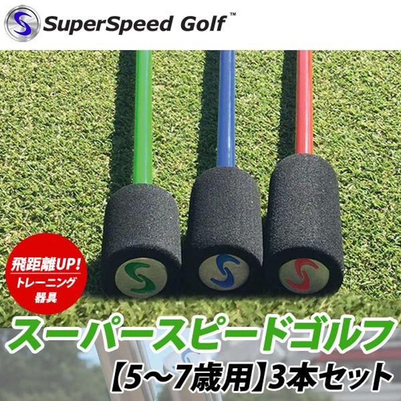 スーパースピードゴルフ　練習器具　3本セット