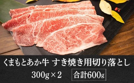 GI認証くまもと あか牛 すき焼き用 切り落し 600g 300g×2