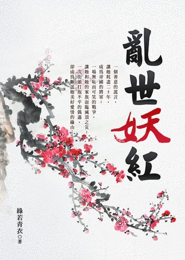 【電子書】亂世妖紅（上）