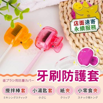 【牙刷防塵套】牙刷套 牙刷蓋 牙刷盒 牙刷套頭 牙刷防塵套 牙刷收納 攜帶式牙刷套 牙刷衛生 旅行 出差 出國
