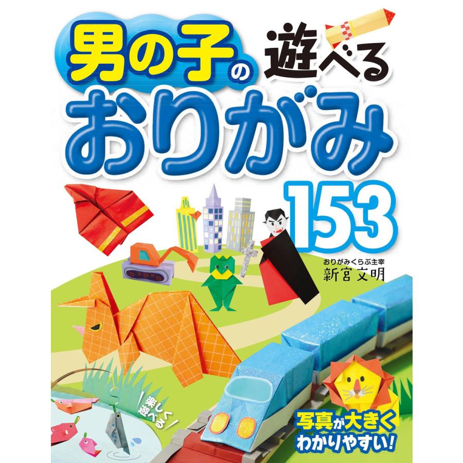 男の子の遊べるおりがみ153 電子書籍版   著:新宮文明