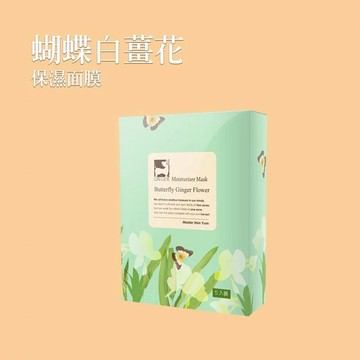 【薑心比心】蝴蝶白薑花嫩白保濕面膜 (５片/盒)