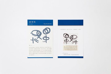 橫山書法藝術館黃羣英－象外環中－紋身貼紙