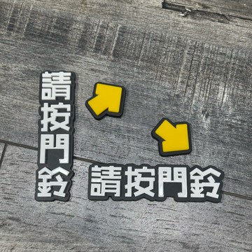 可愛字體壓克力請按門鈴 開門按鈕 刷卡開門標示牌 指示牌 商業空間 開店必備 社區大樓 辦公室