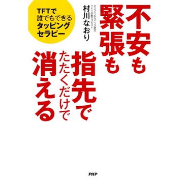只是敲敲指尖就可以解除緊張和不安--TFT情緒釋放法_Readmoo 讀墨電子書