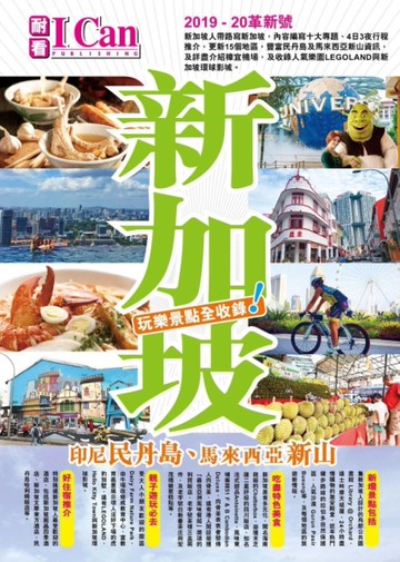 新加坡（2019-20革新號）印尼民丹島、馬來西亞新山 親子知性玩樂全收錄！[二手書_近全新]