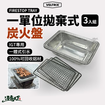VELTRIX FIRESTOP TRAY一單位拋棄式炭火盤