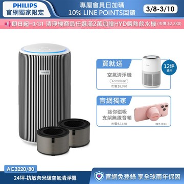 【買大送小】加碼送濾網！飛利浦抗敏奈米級空氣清淨機(AC3220/80)-適用24坪