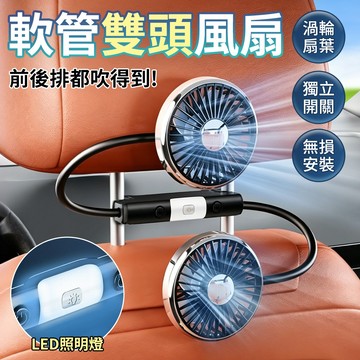 車用雙頭軟管風扇 帶燈風扇 後座風扇 360°可調 前座風扇 萬向調節 後座椅背風扇 車用電風扇 座椅風扇