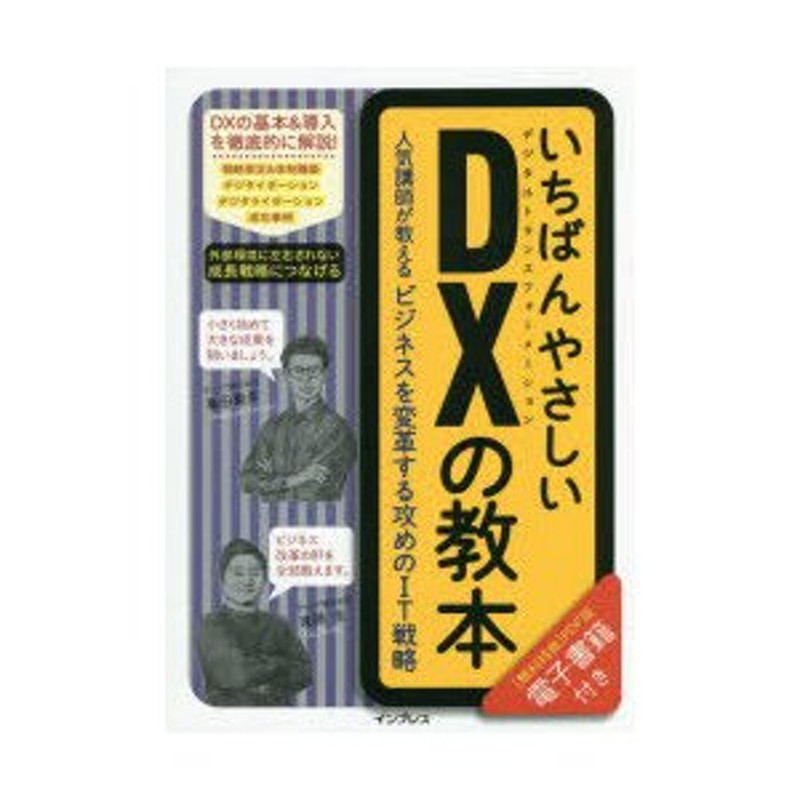 いちばんやさしいDX（デジタルトランスフォーメーション）の教本 人気