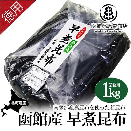 早煮昆布（函館産真昆布）1年養殖の若葉 1kg   函館 北海道 業務用