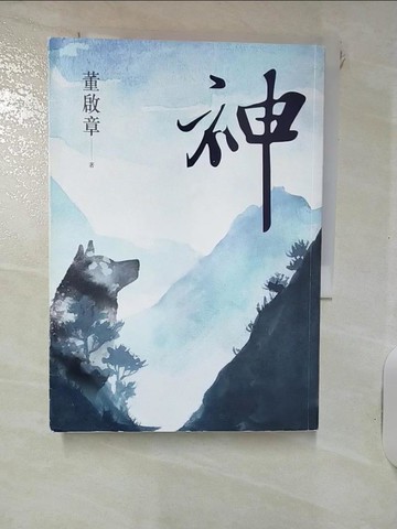【書寶二手書T1／一般小說_IJL】神（董啟章長篇小說《心》姊妹篇）_董啟章