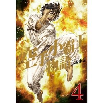 空手小霸王物語(04)_Readmoo 讀墨電子書
