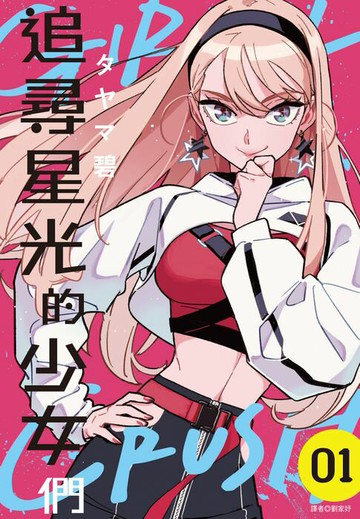 【電子書】GIRL CRUSH追尋星光的少女們(01)