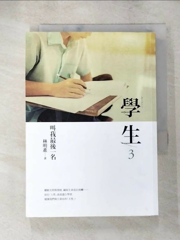 【書寶二手書T4／短篇_Q7V】學生3-叫我最後一名_林明進