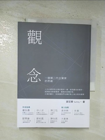 【書寶二手書T8／財經企管_BO3】觀念-一個第二代企業家的思維_黃冠華