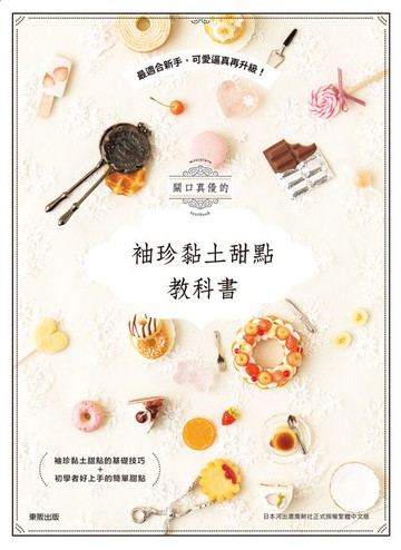 【電子書】關口真優的袖珍黏土甜點教科書：最適合新手，可愛逼真再升級！