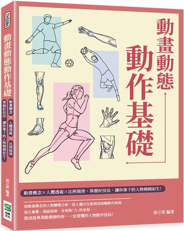 動畫動態動作基礎：動畫概念×人體透視×比例規律，掌握好技法，讓你筆下的人物栩栩如生！