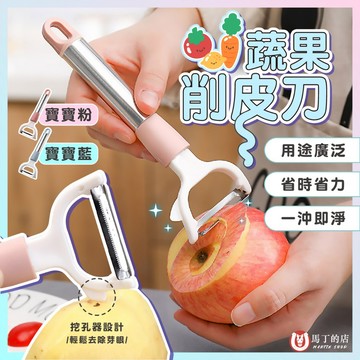 【馬丁居家】削皮刀 削皮器 去皮器 馬鈴薯削皮 刮皮器 水果削皮 果皮刀 廚房工具 蔬果刮皮 水果去皮 刮皮刀