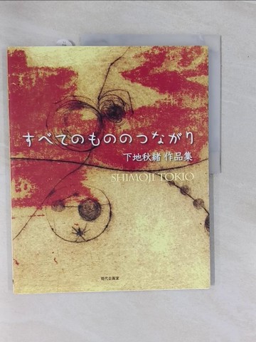 【書寶二手書T1／藝術_ZAF】???????????－下地秋緒作品集_日文_下地秋緒 / 下地喜美江