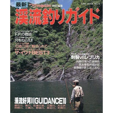 最新　渓流釣りガイド　＜送料込＞