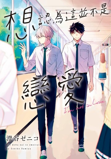 【電子書】想認為這並不是戀愛(全)