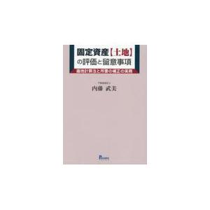 固定資産 の評価と留意事項 画地計算法と所要の補正の実務