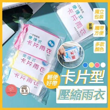 外出必備！口袋雨衣 卡片雨衣 壓縮卡片雨衣 口袋雨衣 輕便雨衣 便攜雨衣 旅遊必備 薄款 雨衣 拋棄式 連身雨衣壓縮雨衣