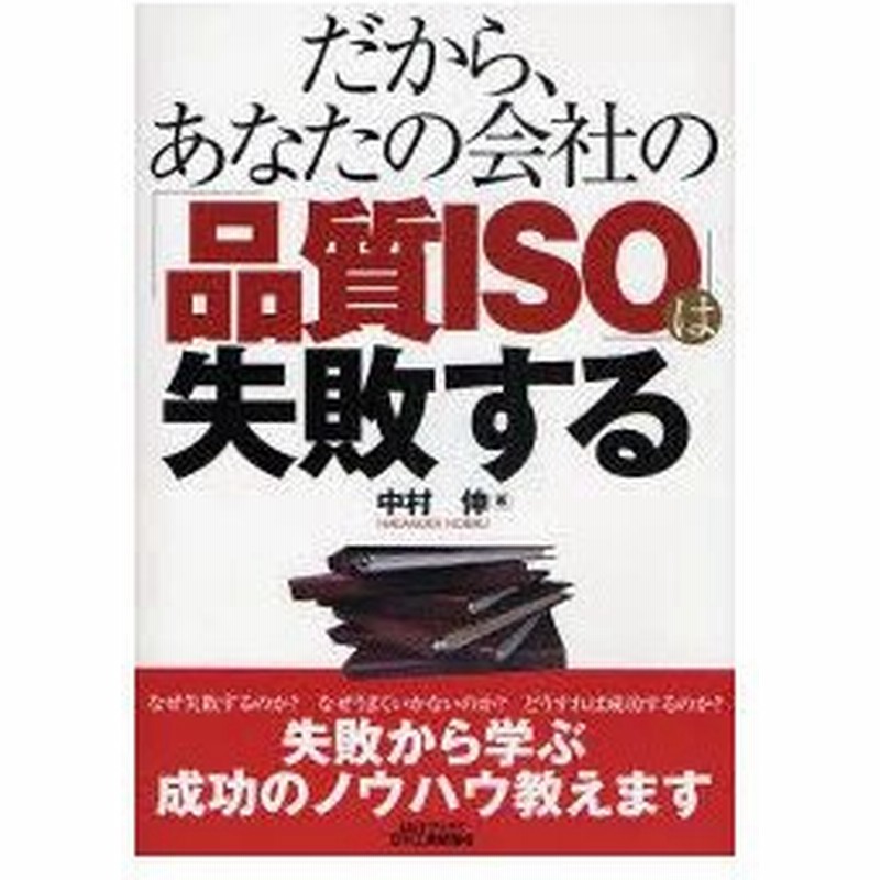 だから あなたの会社の 品質iso は失敗する 中村伸 著 通販 Lineポイント最大0 5 Get Lineショッピング