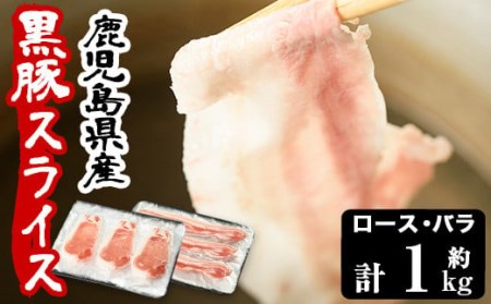 No.157 鹿児島県産黒豚ロース・バラ肉スライスセット(合計約1kg)