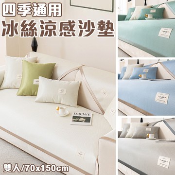 半島良品 冰軒 冰絲涼感沙發墊防滑沙發墊 / 2人座(可洗衣機洗 多款顏色可挑選)