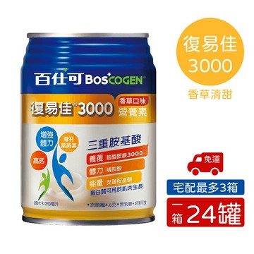 ((1箱送1罐))百仕可 BOSCOGEN 復易佳3000營養素-香草清甜 黃色(250mlx24罐/箱) 憨吉小舖