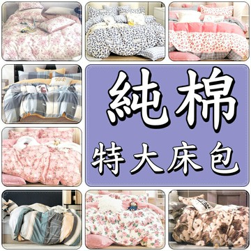 加高款雙人特大床包 6x7尺床包 KIN SIZE床包6x7尺 / 6*7床包 加高床墊可用 100%純棉【老婆當家