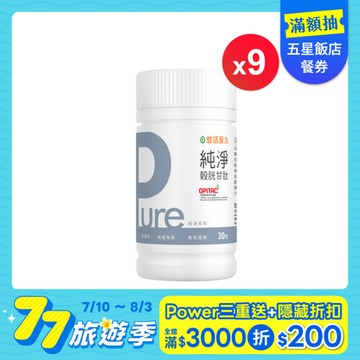 【悠活原力 77旅遊季】Pure穀胱甘肽植物膠囊(30入/瓶) 九瓶優惠組